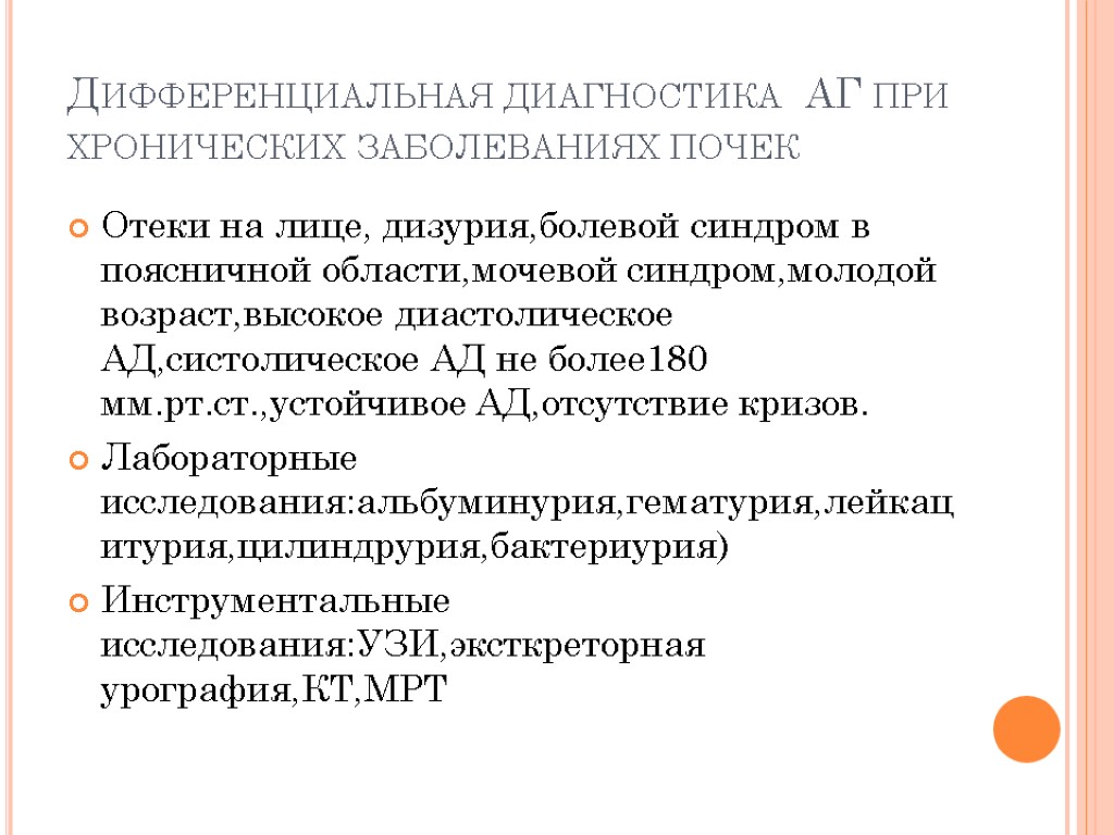 Дифференциальная диагностика АГ при хронических заболеваниях почек Отеки на лице, дизурия,болевой синдром в поясничной